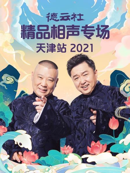 德云社精品相聲專場天津站2021