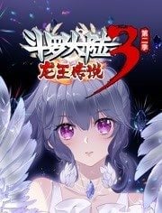 斗羅大陸3龍王傳說 動態漫畫 第二季