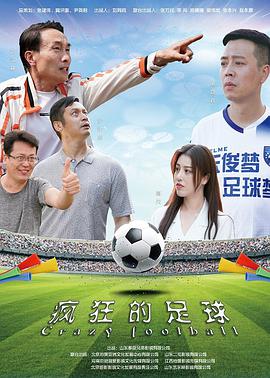 2021喜剧片《疯狂的足球》迅雷下载_中文完整版_百度云网盘720P|1080P资源