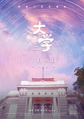2021剧情片《大学》迅雷下载_中文完整版_百度云网盘720P|1080P资源