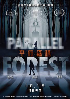 平行森林的海报