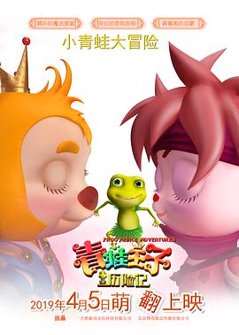 2021剧情片《青蛙王子历险记》迅雷下载_中文完整版_百度云网盘720P|1080P资源