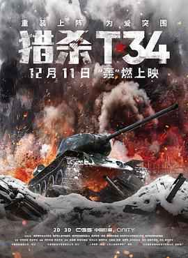 2021动作片《猎杀T34》迅雷下载_中文完整版_百度云网盘720P|1080P资源