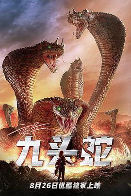 2021科幻片《变异九头蛇》迅雷下载_中文完整版_百度云网盘720P|1080P资源
