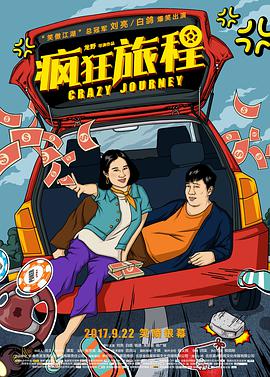 2021喜剧片《疯狂旅程》迅雷下载_中文完整版_百度云网盘720P|1080P资源