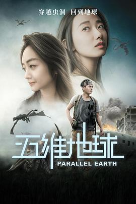 2021科幻片《五维地球》迅雷下载_中文完整版_百度云网盘720P|1080P资源