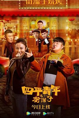 2021喜剧片《四平青年之街溜子》迅雷下载_中文完整版_百度云网盘720P|1080P资源