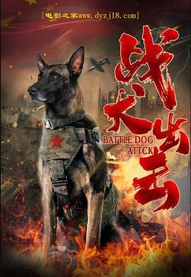 2021剧情片《战犬出击》迅雷下载_中文完整版_百度云网盘720P|1080P资源