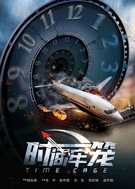 2021喜剧片《时间牢笼》迅雷下载_中文完整版_百度云网盘720P|1080P资源