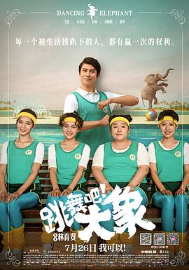 2021喜剧片《跳舞吧！大象》迅雷下载_中文完整版_百度云网盘720P|1080P资源