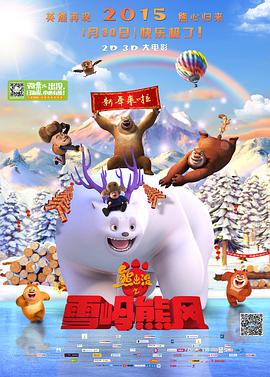 2021动画片《熊出没之雪岭熊风》迅雷下载_中文完整版_百度云网盘720P|1080P资源