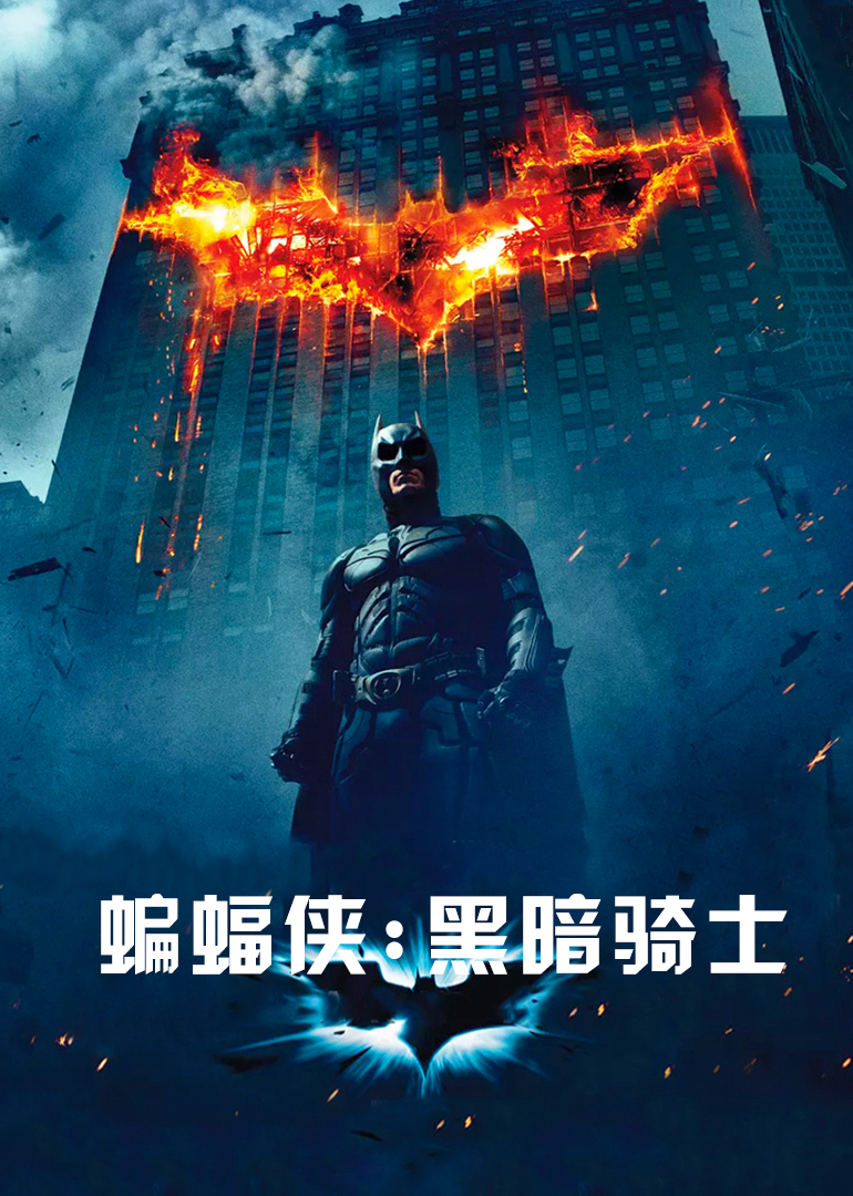 2021动作片《蝙蝠侠：黑暗骑士(原声版)》迅雷下载_中文完整版_百度云网盘720P|1080P资源