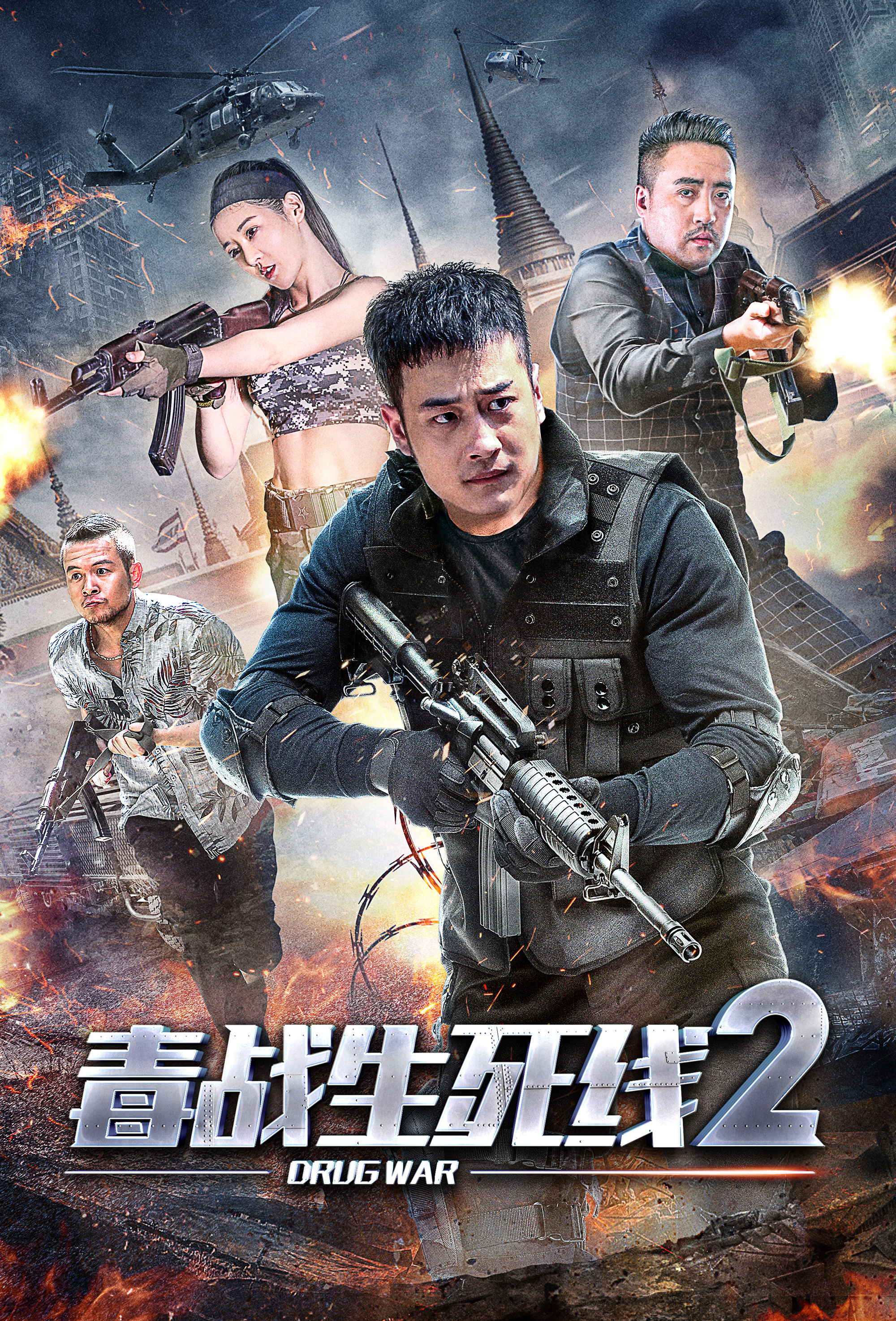 2021动作片《毒战生死线2》迅雷下载_中文完整版_百度云网盘720P|1080P资源