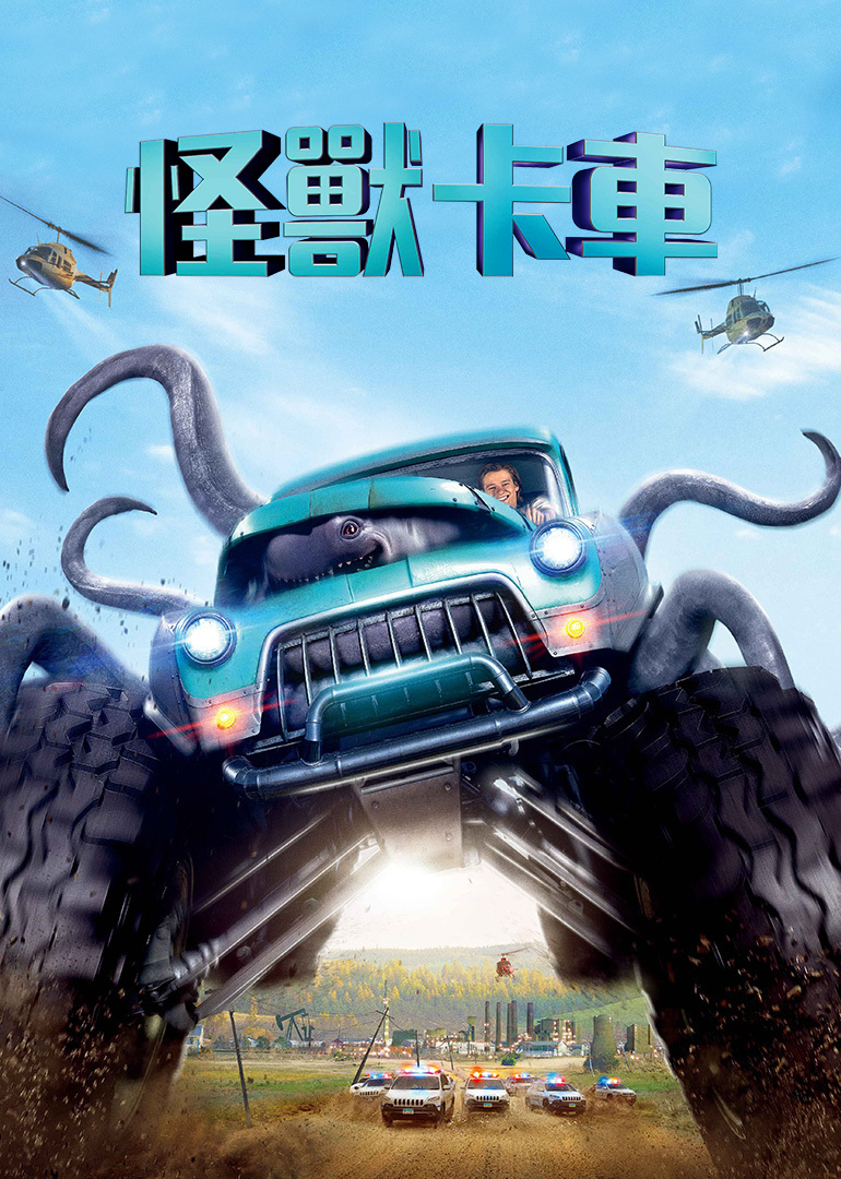 2021喜剧片《怪兽卡车》迅雷下载_中文完整版_百度云网盘720P|1080P资源