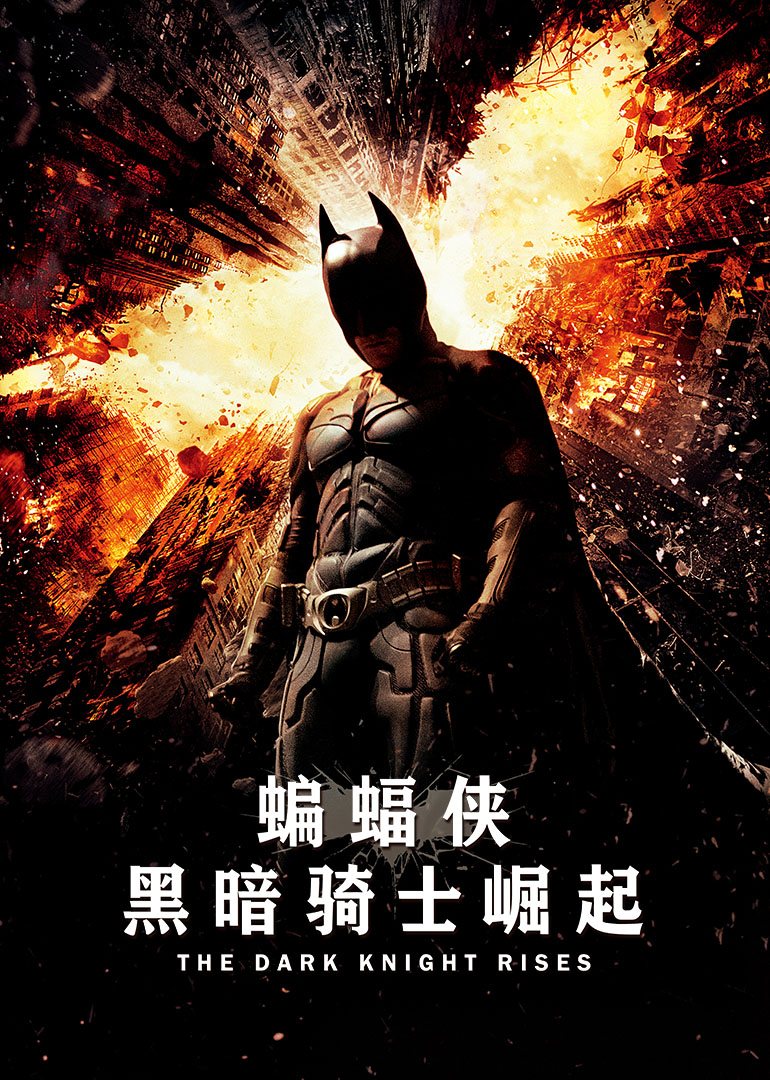 蝙蝠侠：黑暗骑士崛起(普通话版)的海报