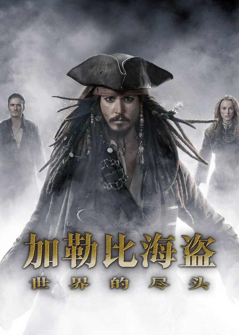 2021剧情片《加勒比海盗3：世界的尽头》迅雷下载_中文完整版_百度云网盘720P|1080P资源