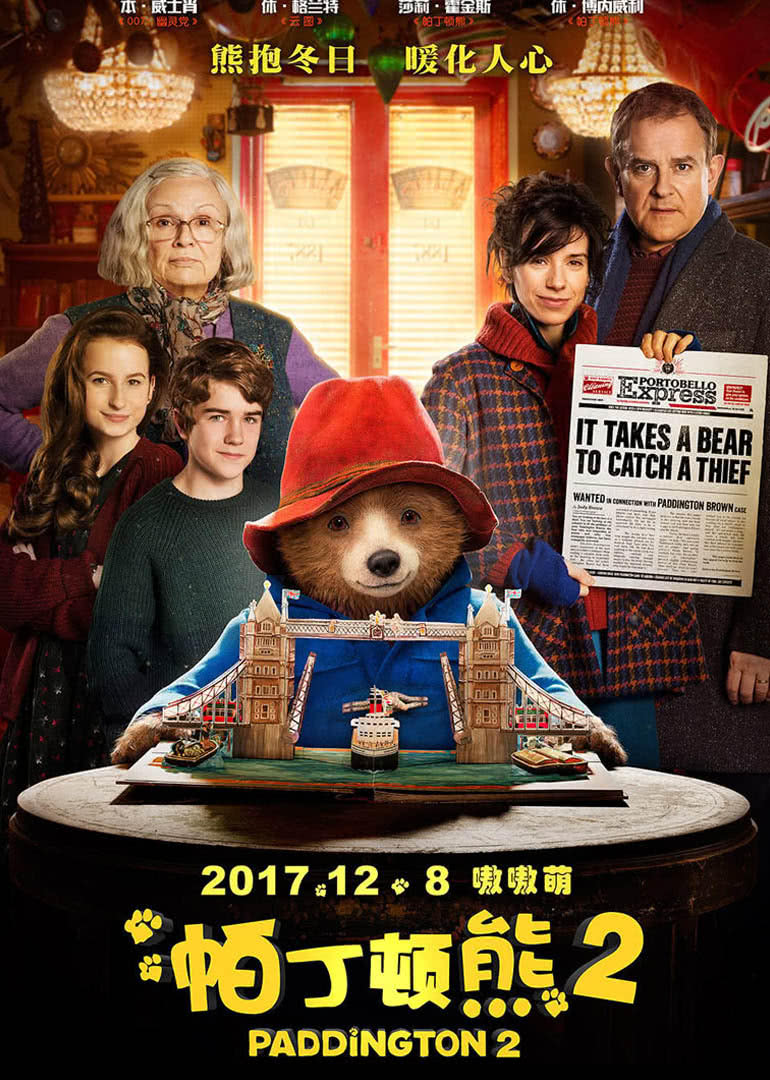 帕丁顿熊2(普通话版)的海报