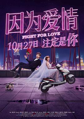 2021喜剧片《因为爱情》迅雷下载_中文完整版_百度云网盘720P|1080P资源