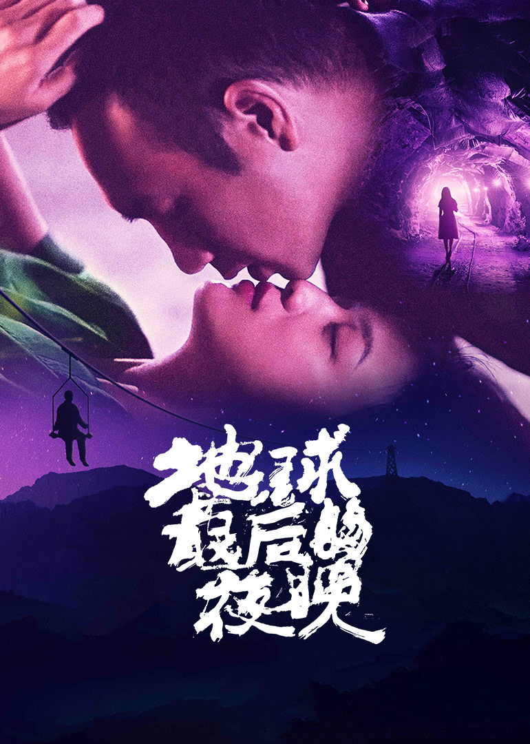 2021爱情片《地球最后的夜晚》迅雷下载_中文完整版_百度云网盘720P|1080P资源