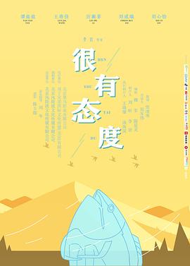 2021喜剧片《很有态度》迅雷下载_中文完整版_百度云网盘720P|1080P资源