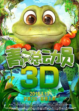 2021喜剧片《青蛙总动员》迅雷下载_中文完整版_百度云网盘720P|1080P资源