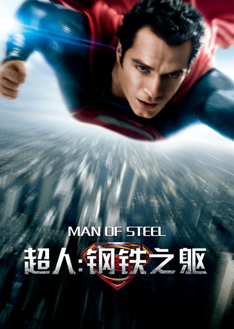 2021科幻片《超人：钢铁之躯(普通话版)》迅雷下载_中文完整版_百度云网盘720P|1080P资源