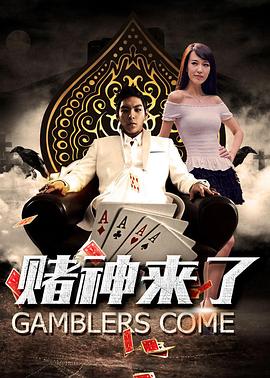 2021喜剧片《赌神来了》迅雷下载_中文完整版_百度云网盘720P|1080P资源