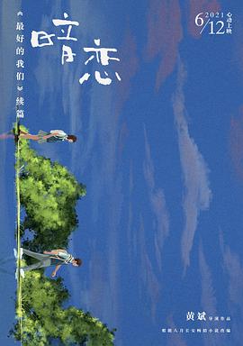2021爱情片《暗恋》迅雷下载_中文完整版_百度云网盘720P|1080P资源
