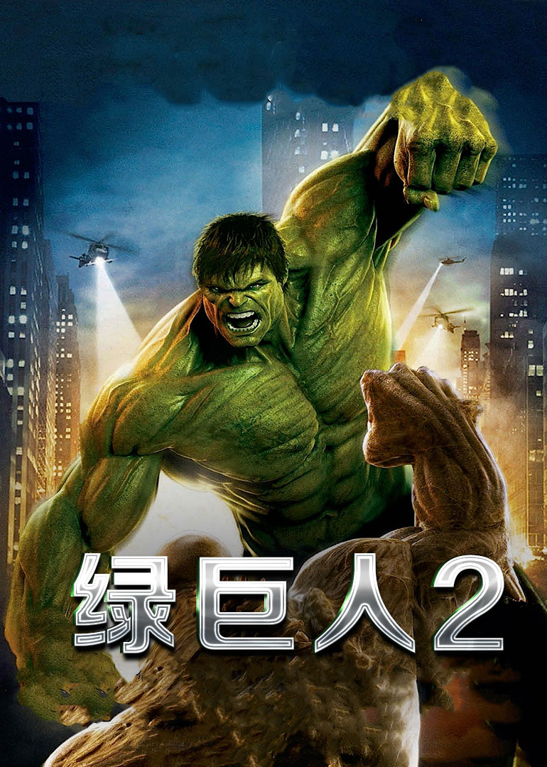 綠巨人2(普通話版)