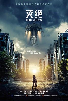 2021科幻片《灭绝(普通话版)》迅雷下载_中文完整版_百度云网盘720P|1080P资源