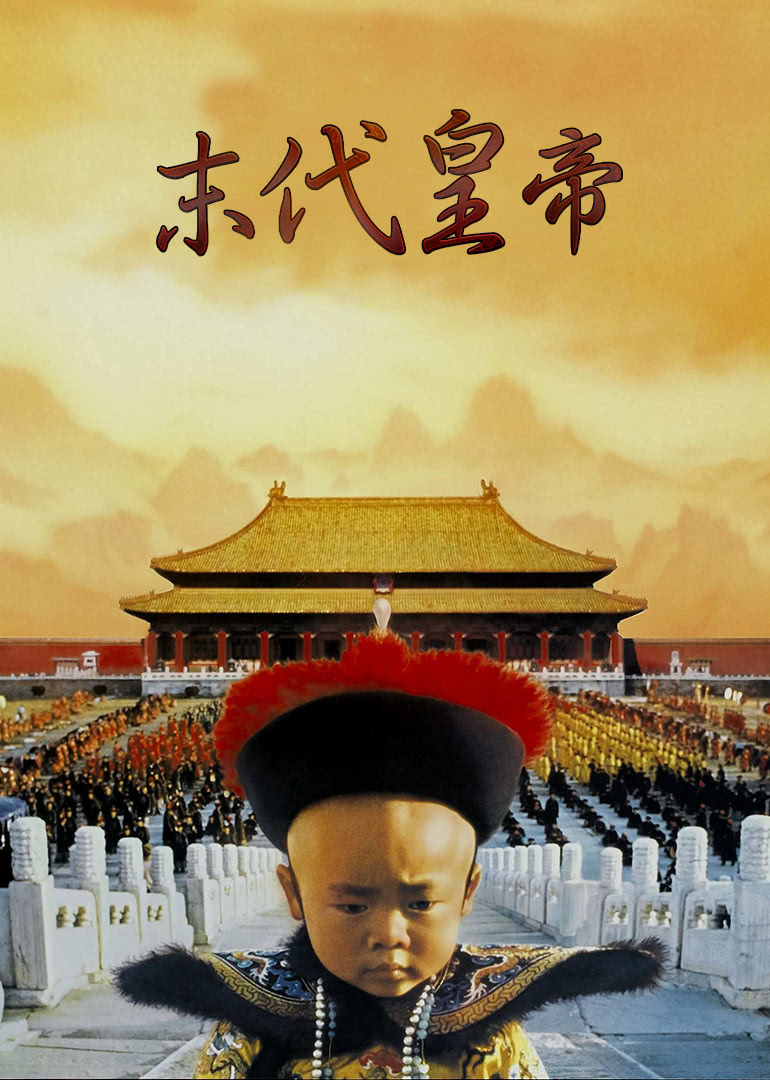 2021剧情片《末代皇帝(精华版)》迅雷下载_中文完整版_百度云网盘720P|1080P资源