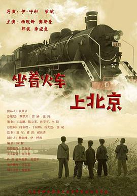 坐着火车上北京海报封面