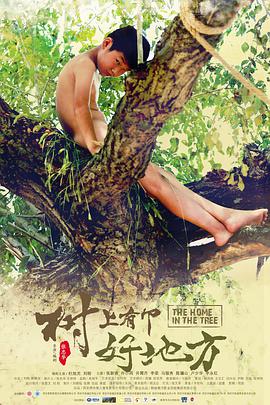2021喜剧片《树上有个好地方》迅雷下载_中文完整版_百度云网盘720P|1080P资源
