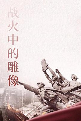 2021动作片《战火中的雕像》迅雷下载_中文完整版_百度云网盘720P|1080P资源