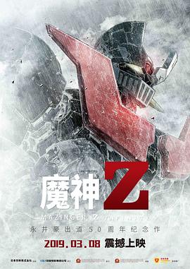 2021科幻片《魔神Z》迅雷下载_中文完整版_百度云网盘720P|1080P资源