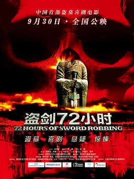 2021喜剧片《盗剑72小时》迅雷下载_中文完整版_百度云网盘720P|1080P资源