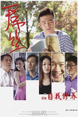 2021喜剧片《一个屌丝的自我修养》迅雷下载_中文完整版_百度云网盘720P|1080P资源