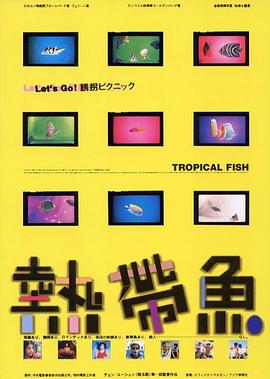 热带鱼的海报
