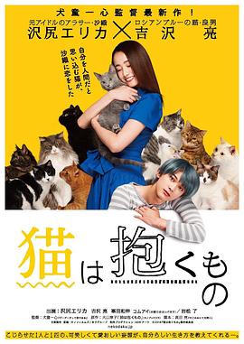 2021剧情片《猫是要抱着的》迅雷下载_中文完整版_百度云网盘720P|1080P资源
