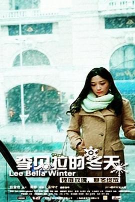 2021爱情片《李贝拉的冬天》迅雷下载_中文完整版_百度云网盘720P|1080P资源