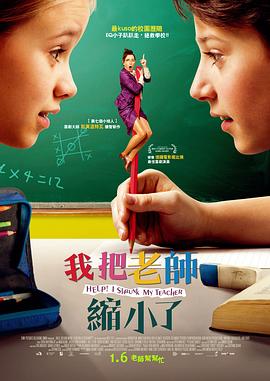 2021喜剧片《求助！我把老师变小了》迅雷下载_中文完整版_百度云网盘720P|1080P资源