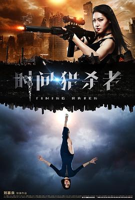 2021动作片《时间·猎杀者》迅雷下载_中文完整版_百度云网盘720P|1080P资源