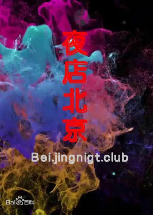 夜店北京的海报