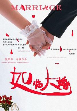 2021喜剧片《如临大婚》迅雷下载_中文完整版_百度云网盘720P|1080P资源