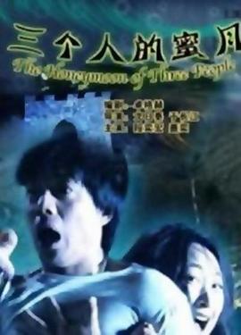 2021剧情片《三个人的蜜月》迅雷下载_中文完整版_百度云网盘720P|1080P资源