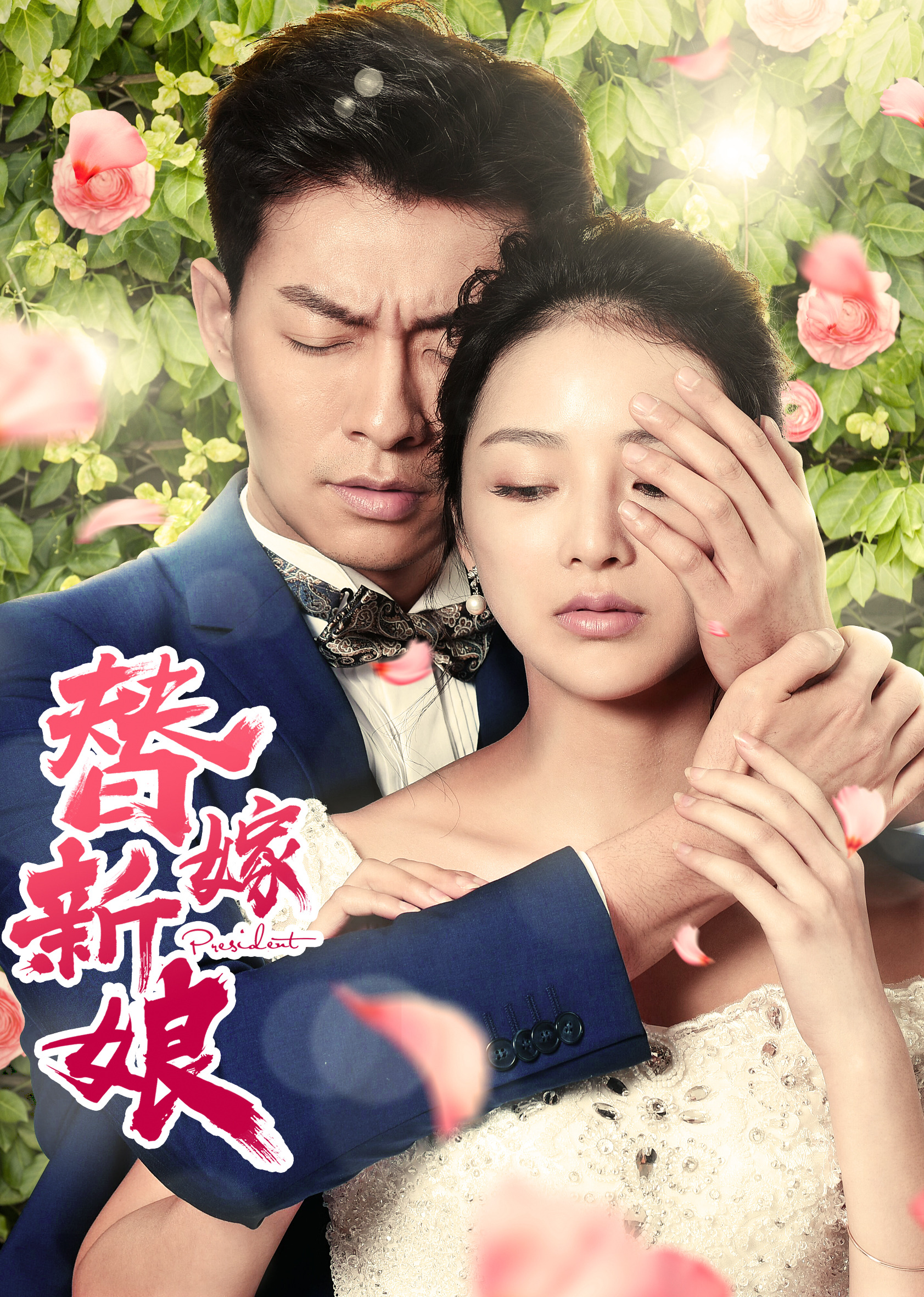 《替嫁新娘》爱情电影免费在线观看 百度云高清完整版 555影视