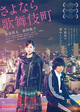 2021爱情片《再见歌舞伎町》迅雷下载_中文完整版_百度云网盘720P|1080P资源