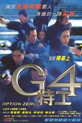 G4特工粤语