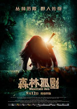 2021剧情片《森林孤影》迅雷下载_中文完整版_百度云网盘720P|1080P资源