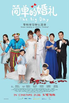 2021喜剧片《简单的婚礼》迅雷下载_中文完整版_百度云网盘720P|1080P资源